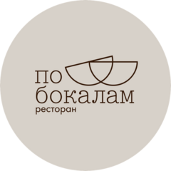 По Бокалам