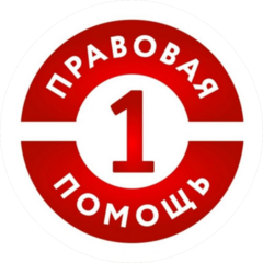Первая Правовая Помощь