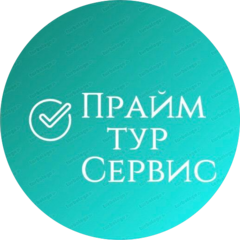Прайм Тур Сервис