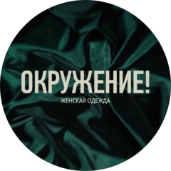 Окружение