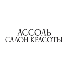Салон красоты Ассоль