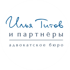 Адвокатское бюро Илья Титов и партнёры