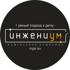 Инжениум