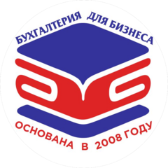 Бухгалтерия для Бизнеса