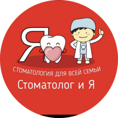 Стоматолог и Я