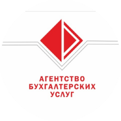Агентство Бухгалтерских Услуг