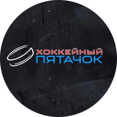 Хоккейный Пятачок