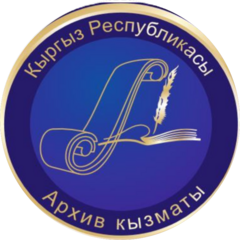 Учреждение Архивная служба при Министерстве цифрового развития Кыргызской Республики