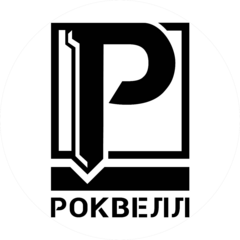 Роквелл