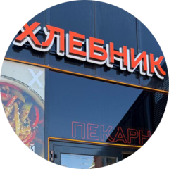 Хлебник (ИП Булышева Ирина Алексеевна)