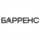 Барренс