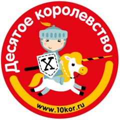 Десятое Королевство Волга