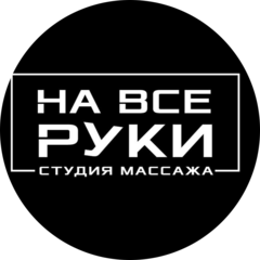Студия массажа На все руки
