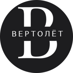 ВЕРТОЛЁТ