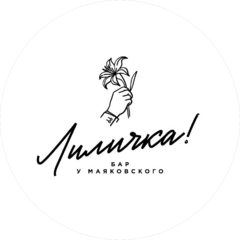 Лиличка
