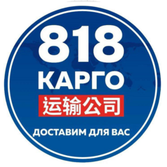 Карго 818