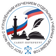 ГБОУ Средняя Общеобразовательная Школа № 29 с углубленным изучением отдельных учебных предметов Василеостровского района Санкт-Петербурга