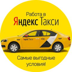 Подключение по всей России водителей Яндекс такси и доставки