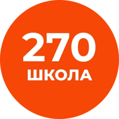 ГБОУ СОШ № 270 Санкт-Петербурга