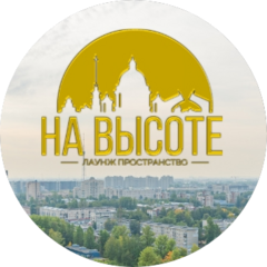 На Высоте