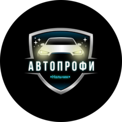 Сервисный центр АвтоПрофи Нальчик
