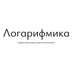 Логарифмика Логарифмика