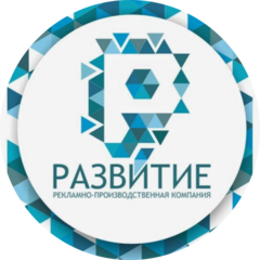 РПК Развитие
