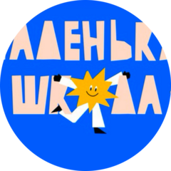 Маленькая школа