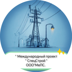 Международный проект СпецСтрой