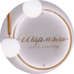 Салон красоты Шармэль Салон красоты Шармэль