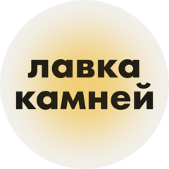 Лавка камней