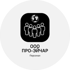 ПРО-ЭЙЧАР