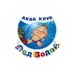 Аква клуб Под Водой