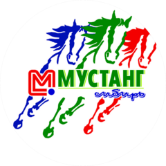Мустанг-Сибирь