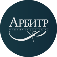 Юридическое бюро Арбитр