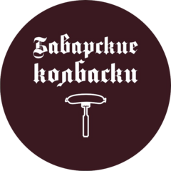 Баварские колбаски