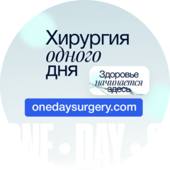 Хирургия одного дня