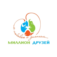 Миллион друзей