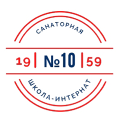 МОУ Санаторная школа-интернат №10