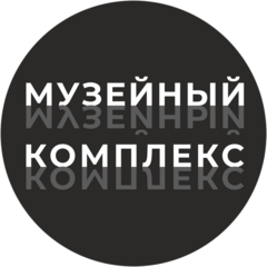Музейный комплекс в Верхней Пышме