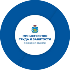 Министерство труда и занятости Псковской области