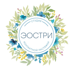 Эостри, студия контактной растяжки