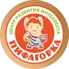 Центр развития интеллекта Пифагорка (ИП Васильченко Юлия Владимировна)