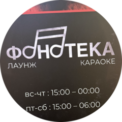 Фонотека лаунж