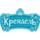 Крендель