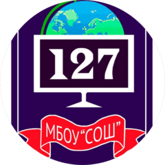 МБОУ СОШ №127