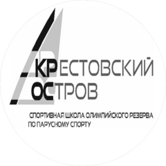 Санкт-Петербургское государственное бюджетное учреждение дополнительного образования Спортивная школа олимпийского резерва по парусному спорту Крестовский Остров