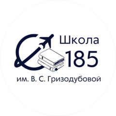 ГБОУ города Москвы Школа № 185 Имени Героя Советского Союза, Героя Социалистического Труда В.С. Гризодубовой