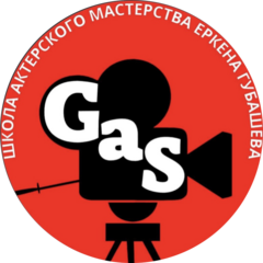Школа актёрского мастерства Еркена Губашева