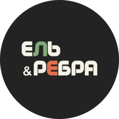 Ель и Рёбра
